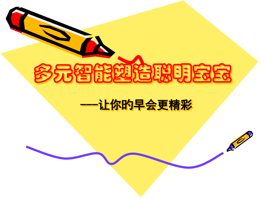 聪明宝宝.pptx_第1页