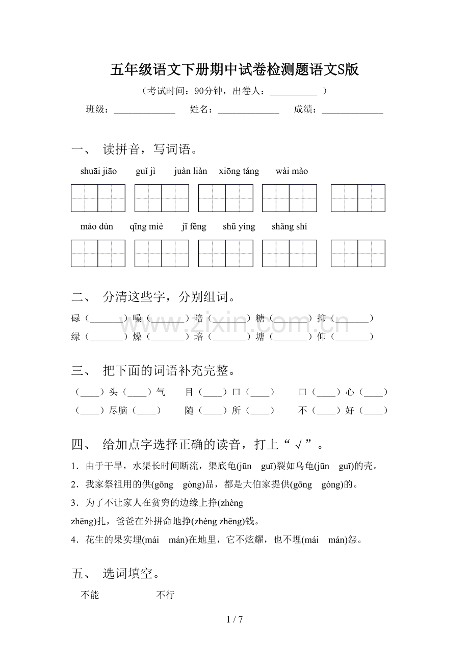 五年级语文下册期中试卷检测题语文S版.doc_第1页