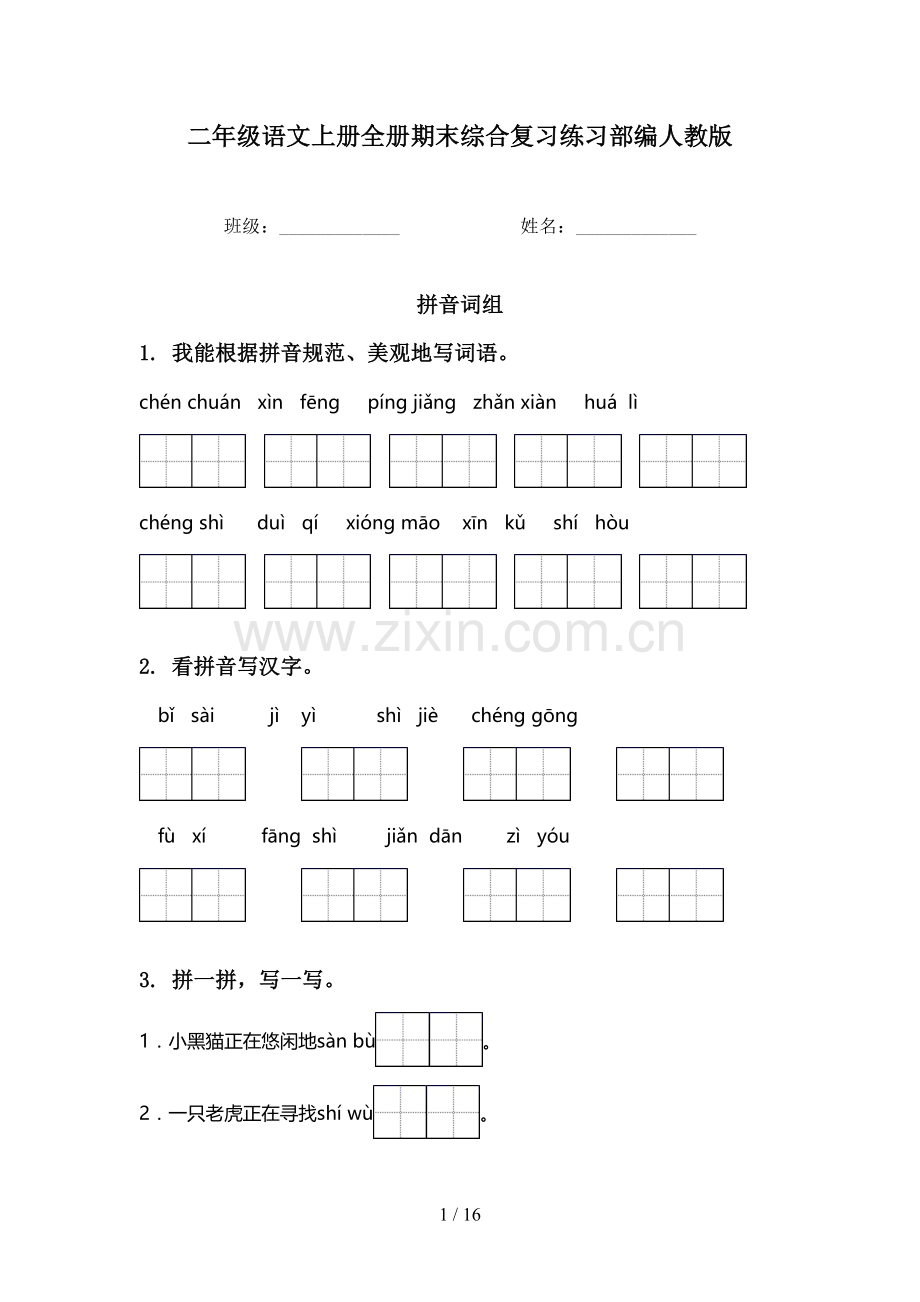 二年级语文上册全册期末综合复习练习部编人教版.doc_第1页