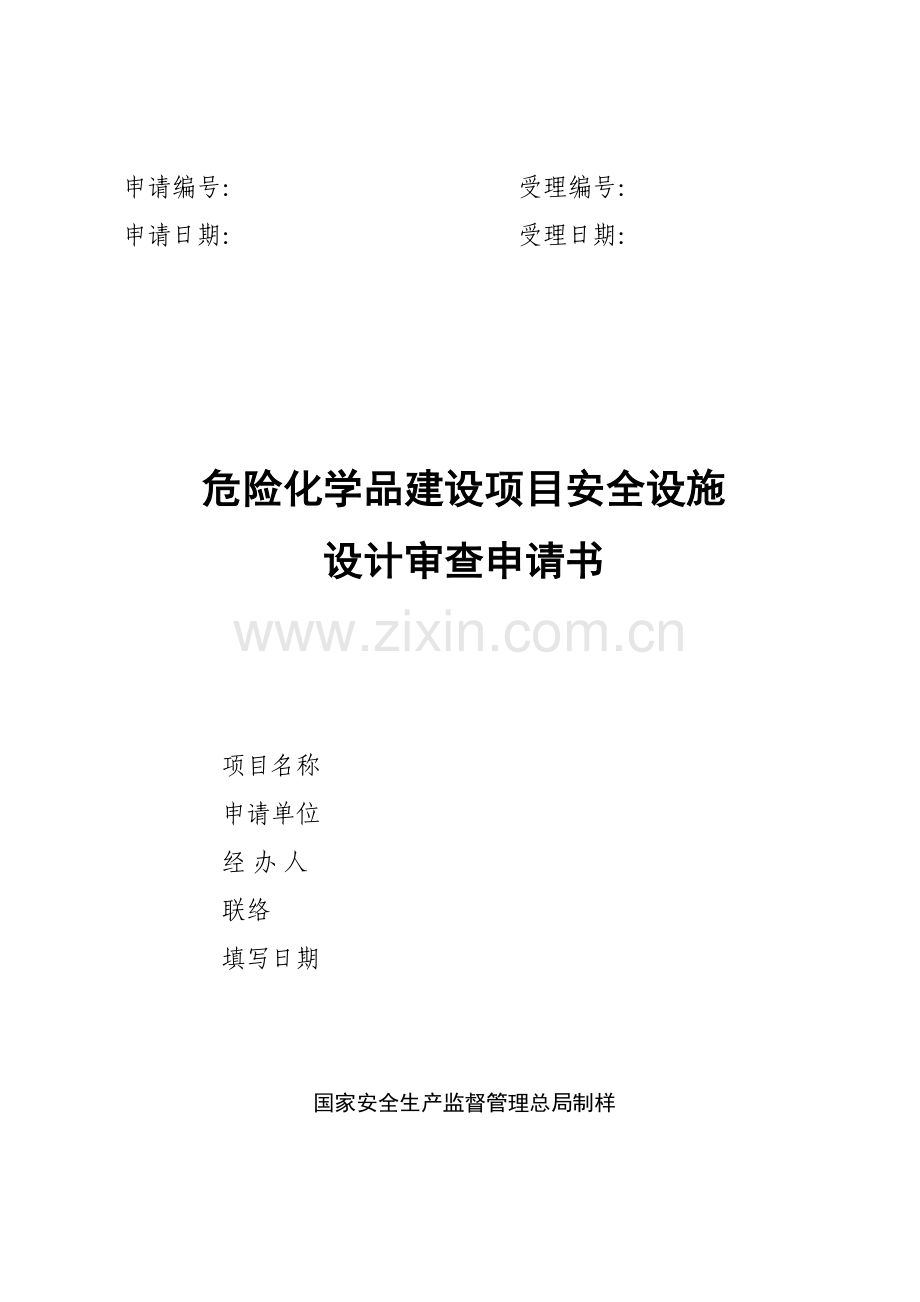 危险化学品建设项目安全设施设计审查申请书.doc_第1页