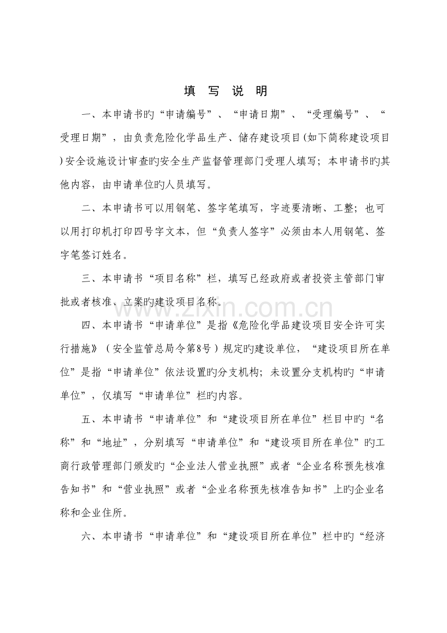 危险化学品建设项目安全设施设计审查申请书.doc_第2页