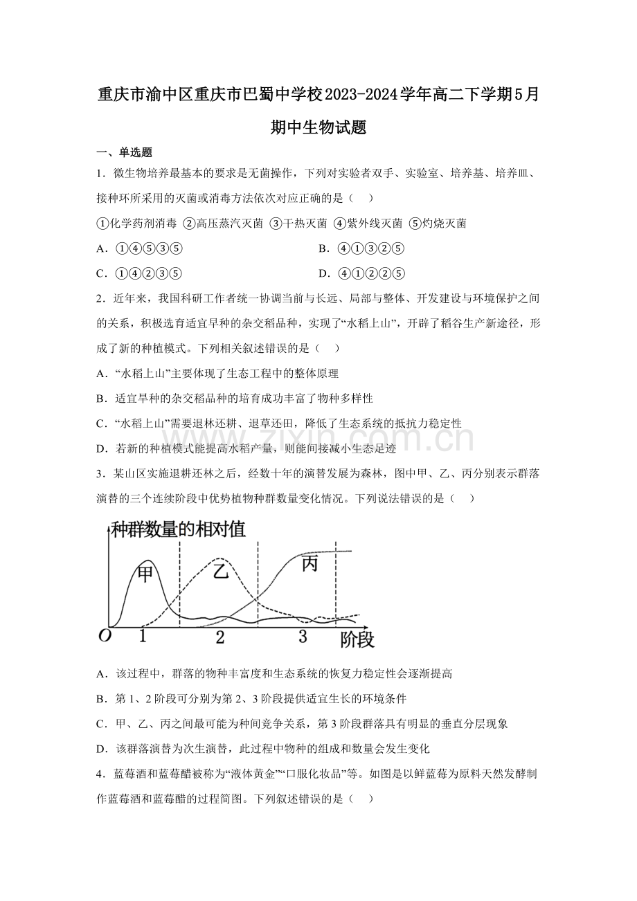 重庆市巴蜀中学校2023-2024学年高二下学期5月期中生物试题.docx_第1页