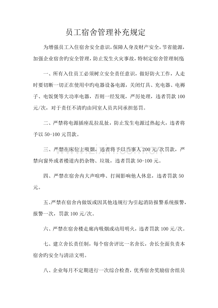员工宿舍管理补充规定.docx_第1页