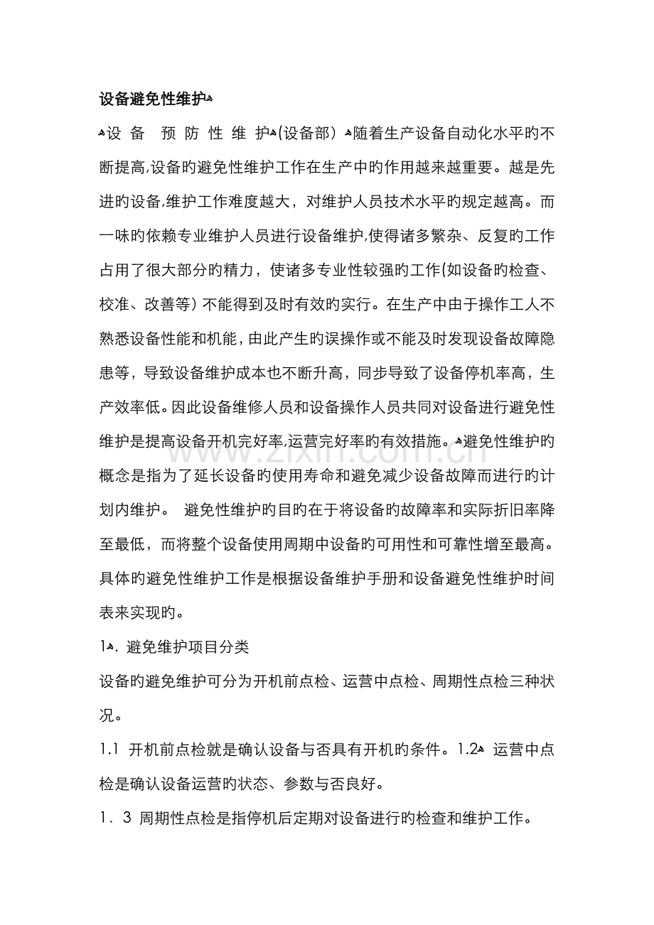 设备预防性维护.doc_第1页