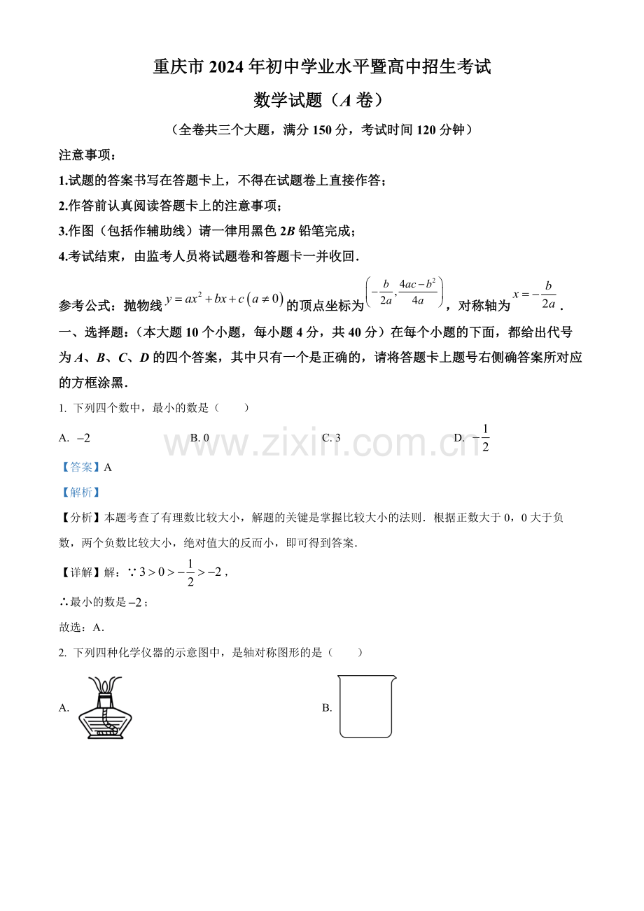2024年重庆市中考数学真题（A卷）（解析版）.docx_第1页