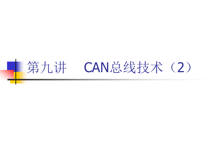 CAN总线宣讲专业知识培训.pptx_第1页