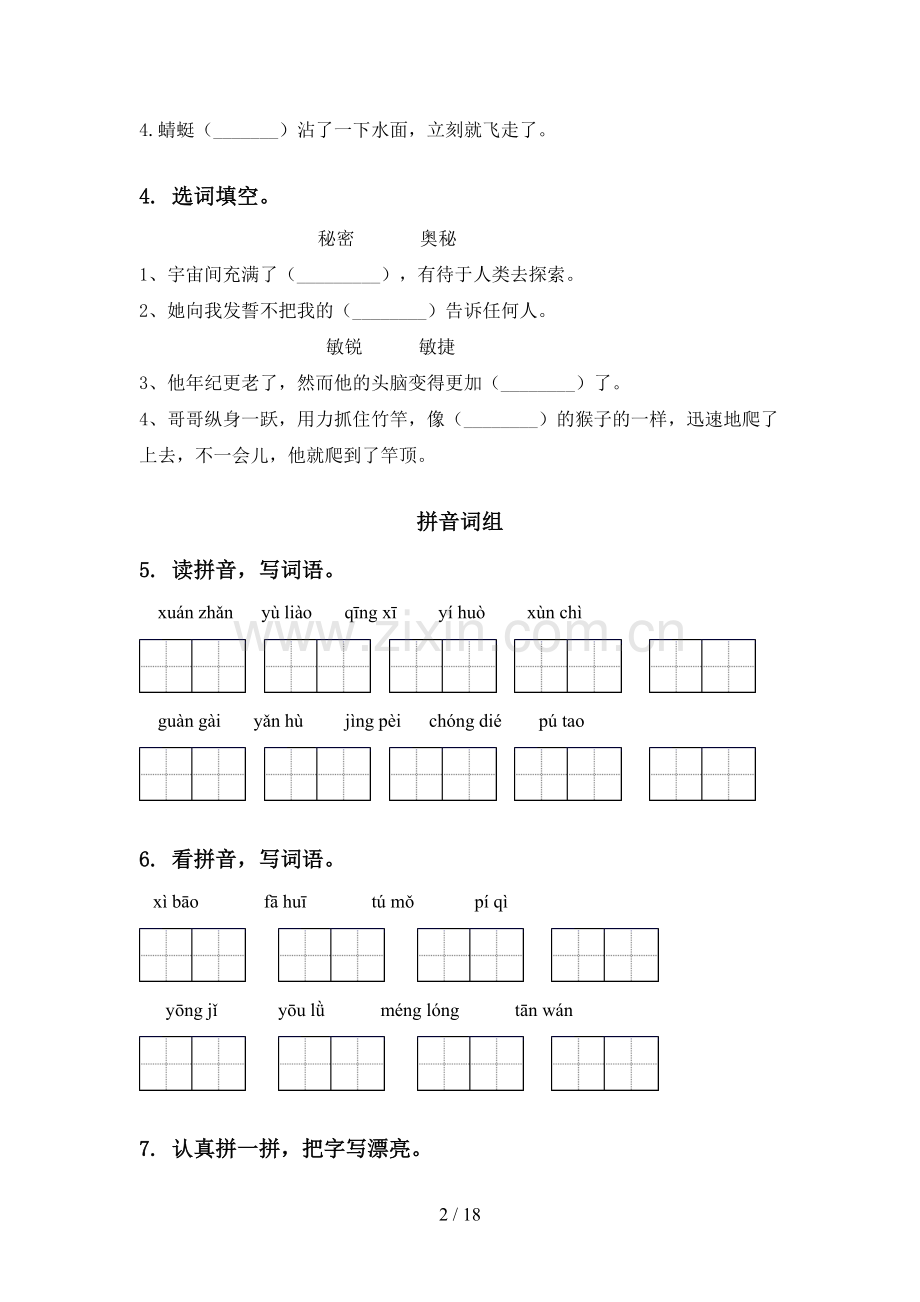 四年级语文下册期末全册分类复习专项练习西师大版.doc_第2页