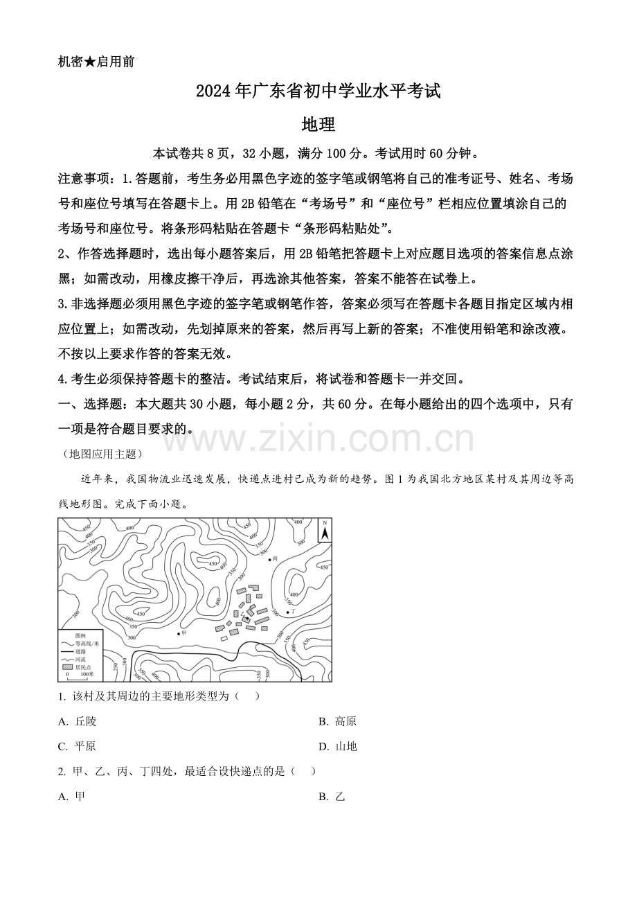 2024年广东省中考地理真题 （原卷版）.docx_第1页