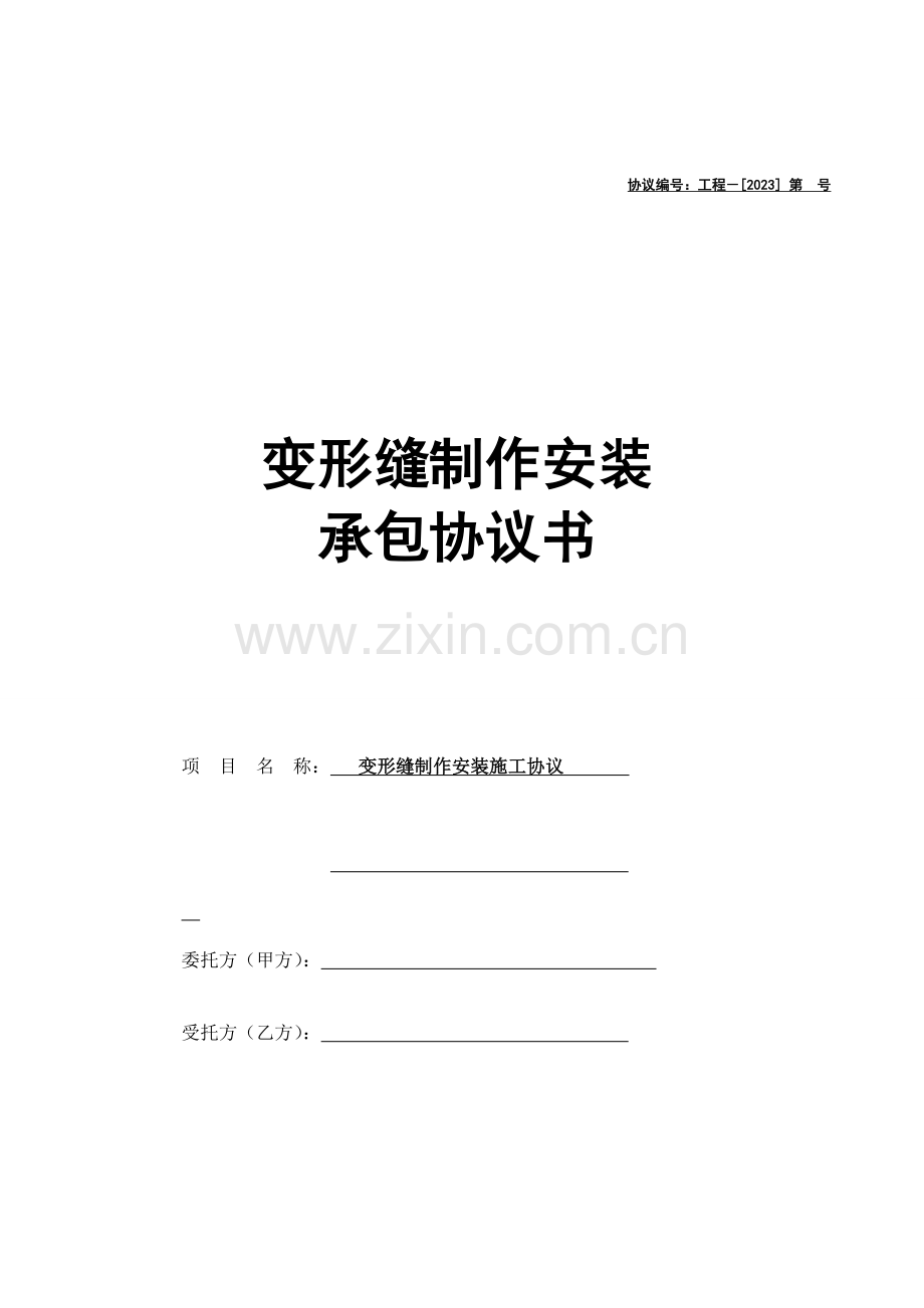 变形缝施工合同.doc_第1页