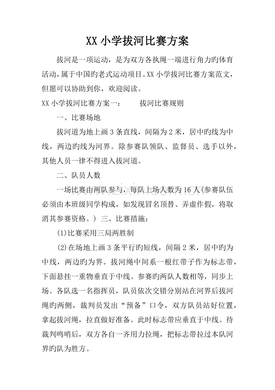 小学拔河比赛方案.docx_第1页