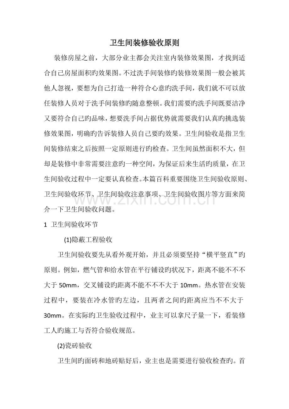 卫生间装修验收标准.doc_第1页