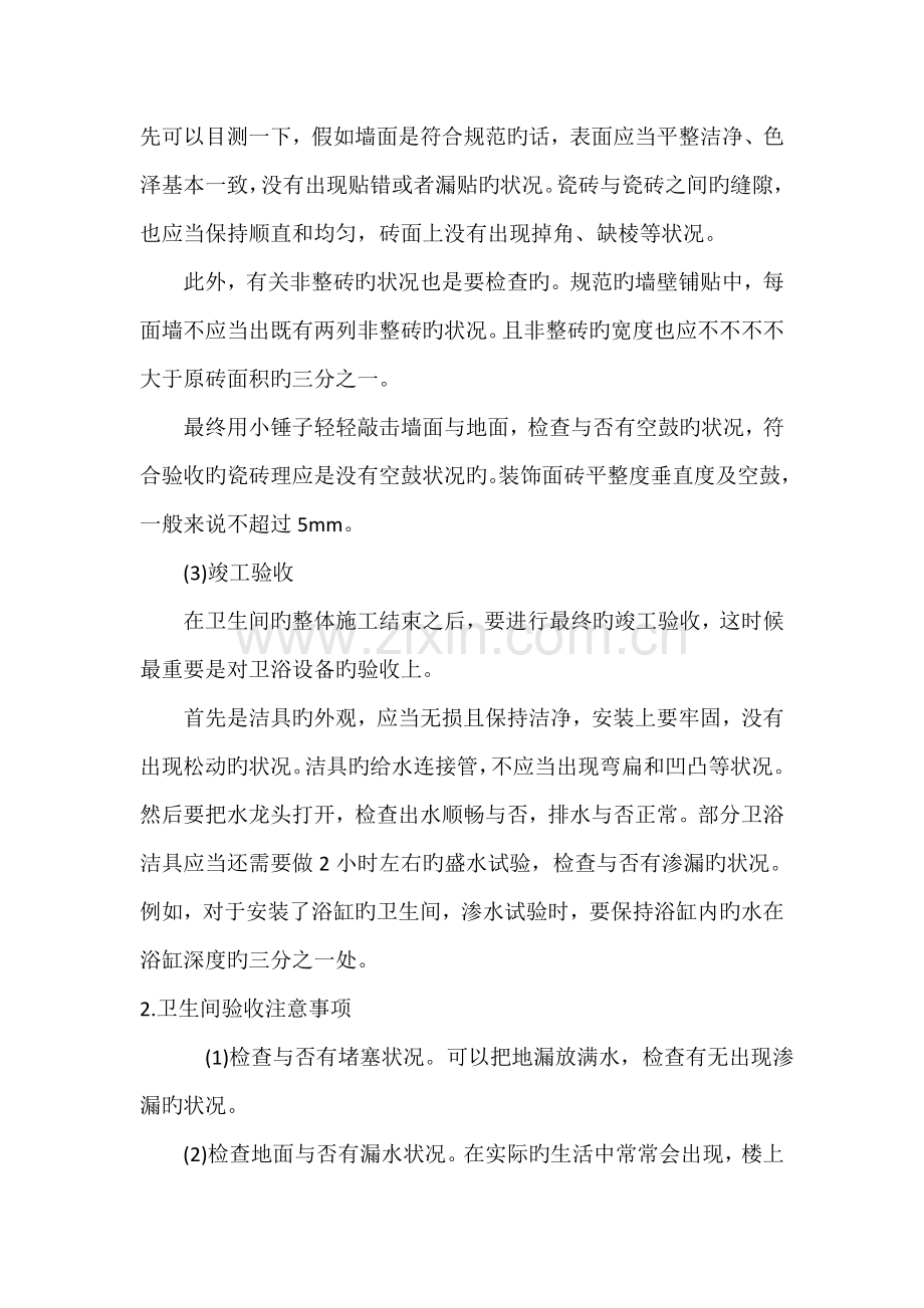 卫生间装修验收标准.doc_第2页