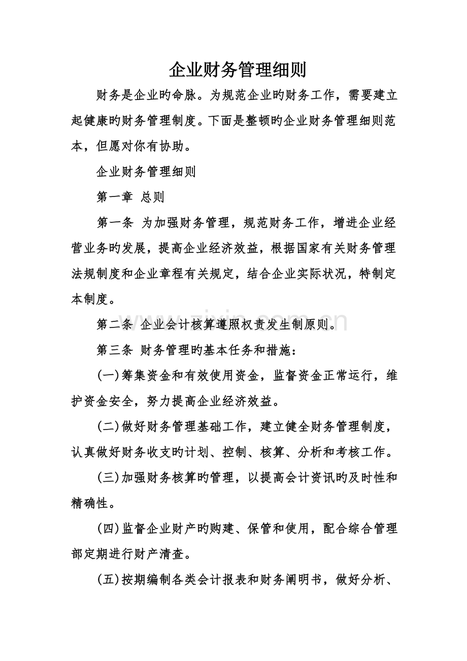 公司财务管理细则.doc_第1页