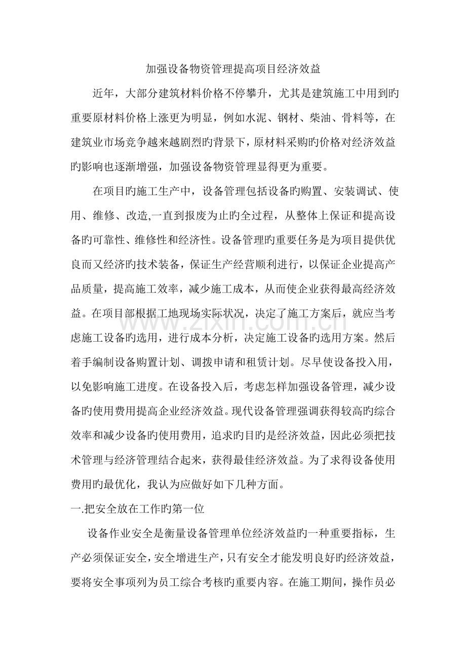 加强设备物资管理提高项目经济效益.doc_第1页