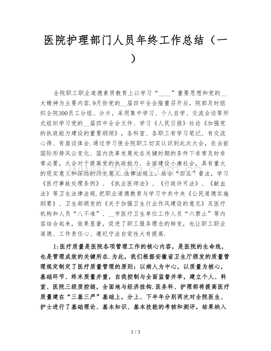 医院护理部门人员年终工作总结(一).doc_第1页