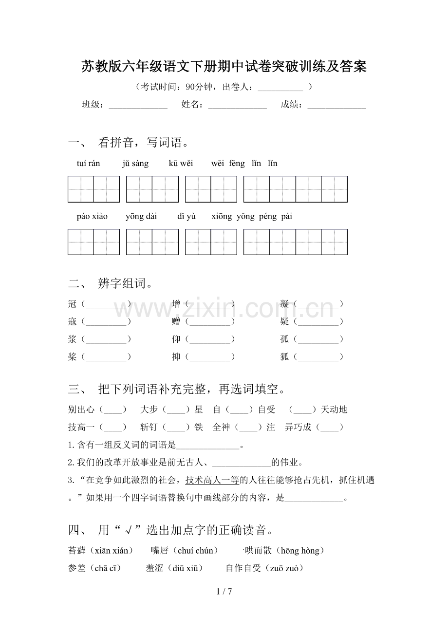 苏教版六年级语文下册期中试卷突破训练及答案.doc_第1页