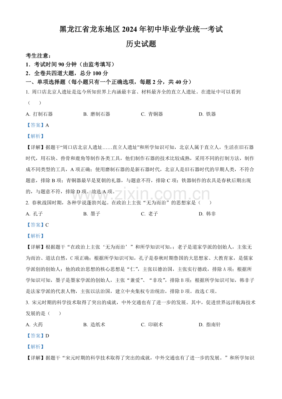 2024年黑龙江省龙东地区中考历史真题（解析版）.docx_第1页