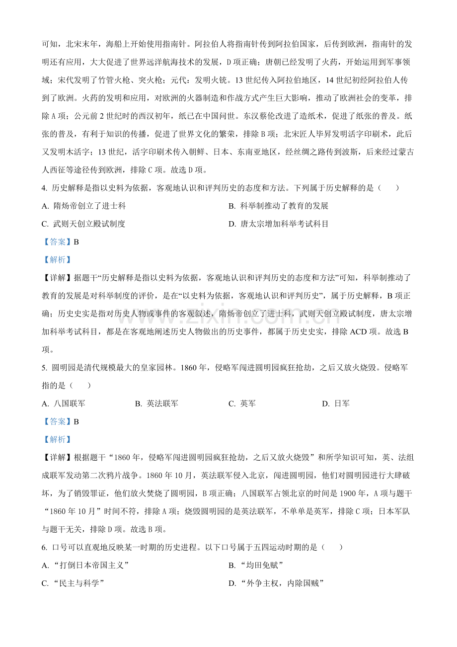 2024年黑龙江省龙东地区中考历史真题（解析版）.docx_第2页
