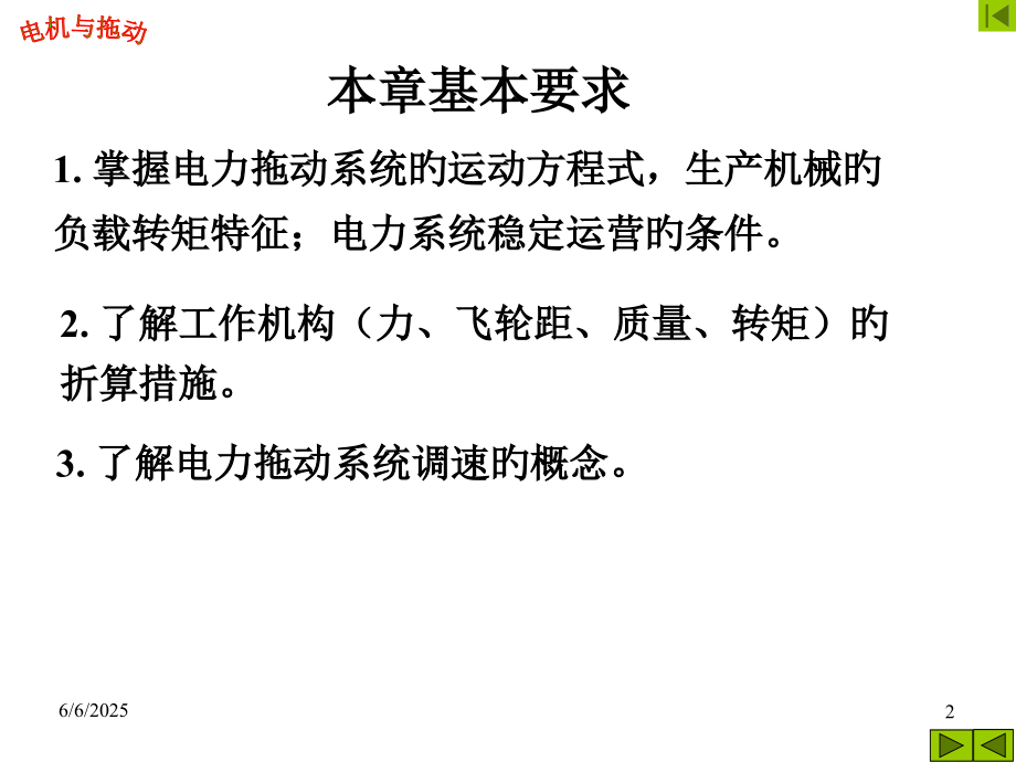 电力拖动基础.pptx_第2页