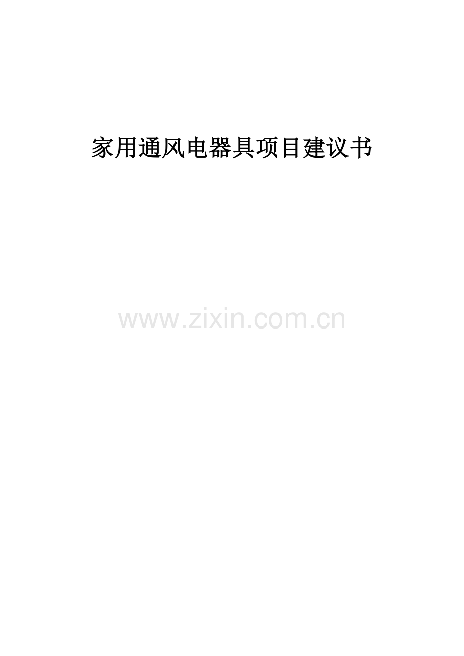 2025家用通风电器具项目建议书.docx_第1页