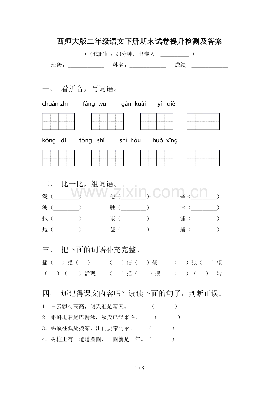 西师大版二年级语文下册期末试卷提升检测及答案.doc_第1页