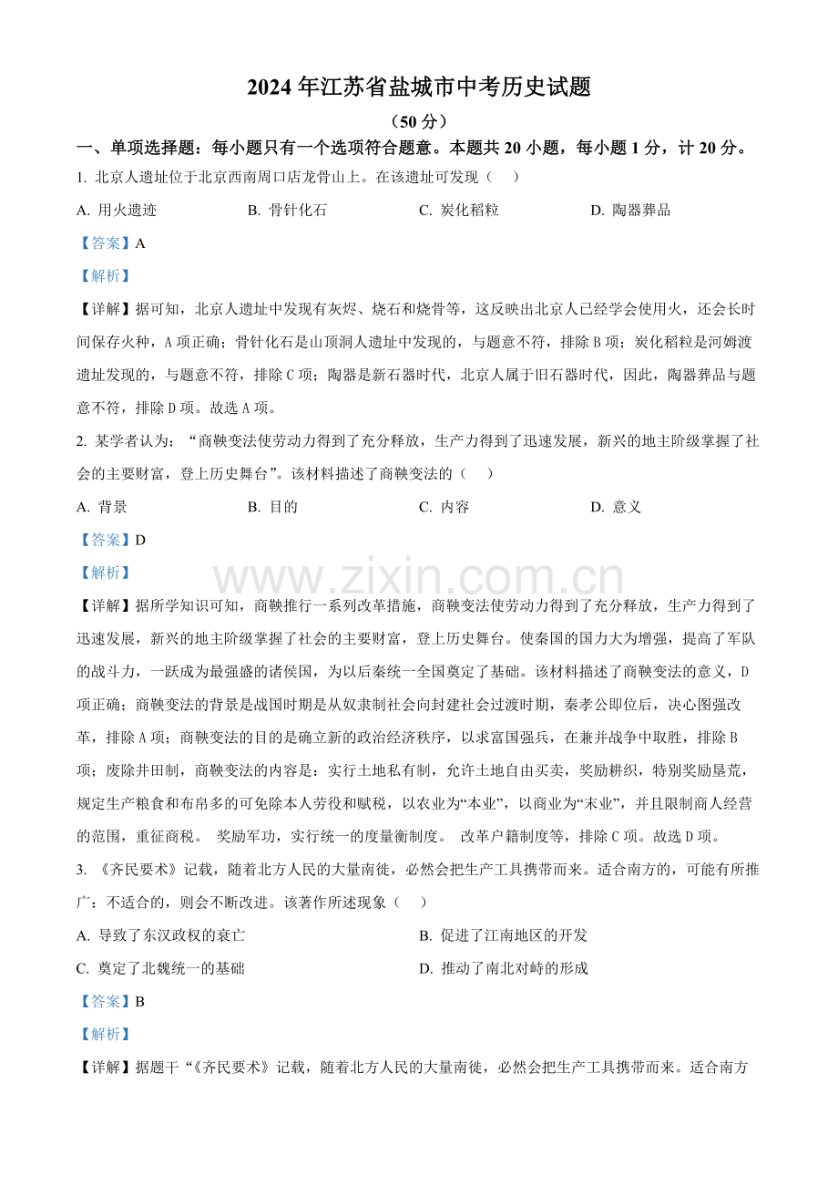 2024年江苏省盐城市中考历史真题（解析版）.docx_第1页