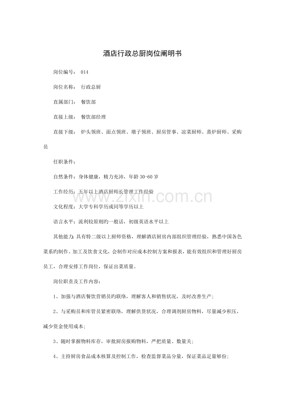 酒店行政总厨岗位说明书.doc_第1页