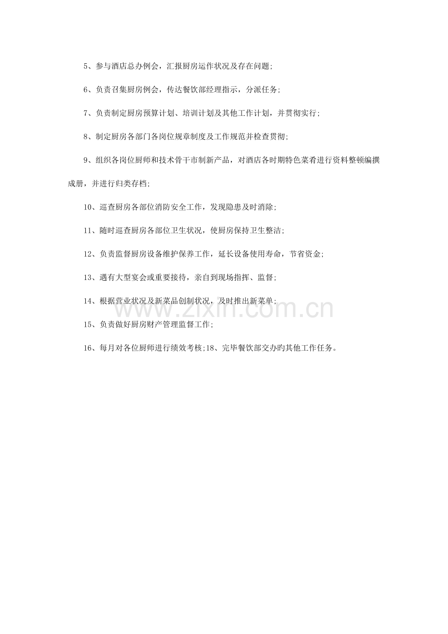 酒店行政总厨岗位说明书.doc_第2页