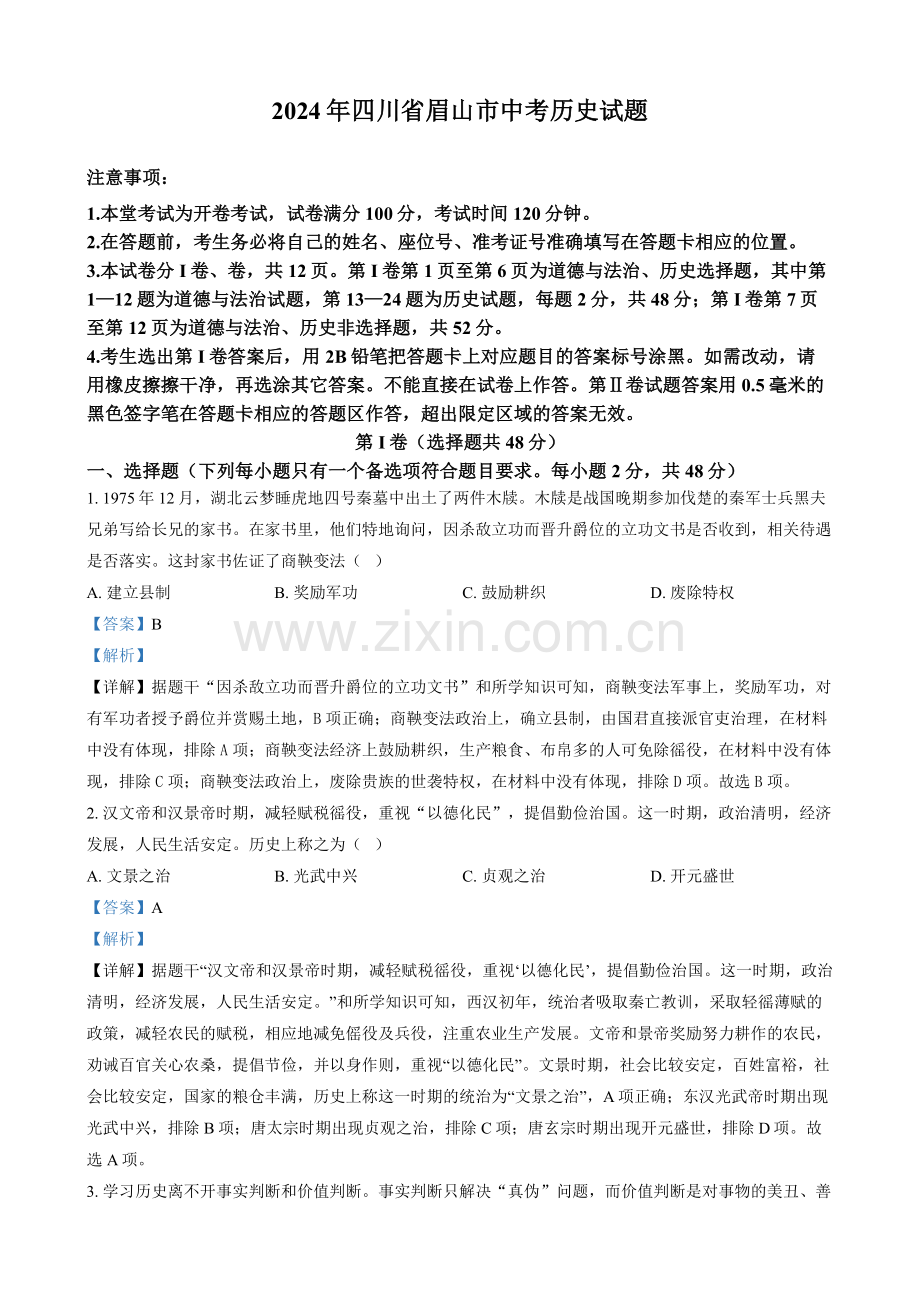 2024年四川省眉山市中考历史真题（解析版）.docx_第1页