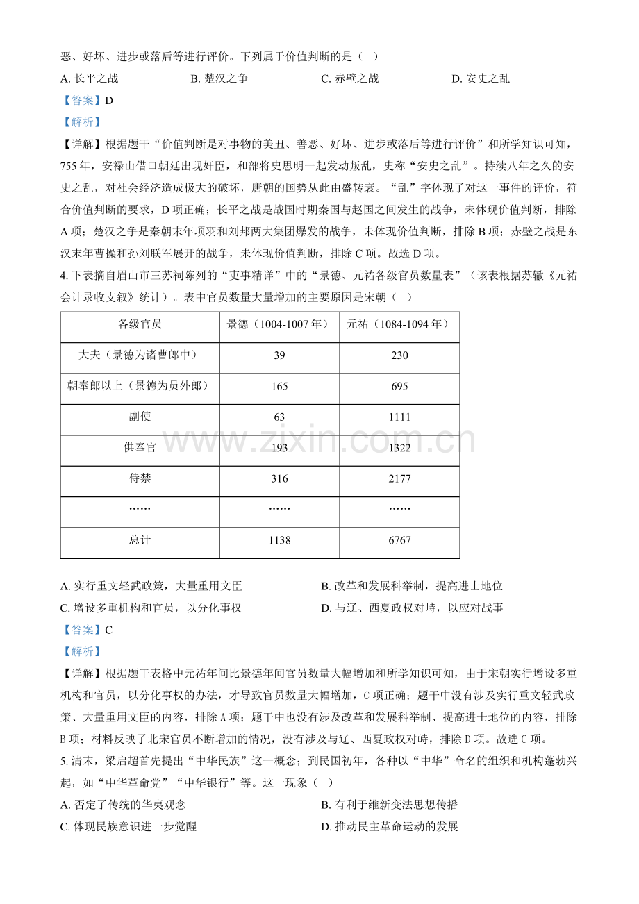 2024年四川省眉山市中考历史真题（解析版）.docx_第2页