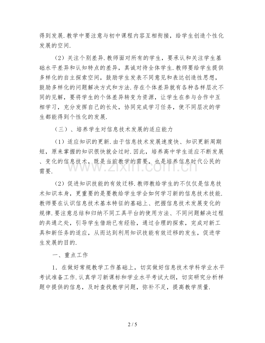 高中信息技术教学工作计划模板.doc_第2页