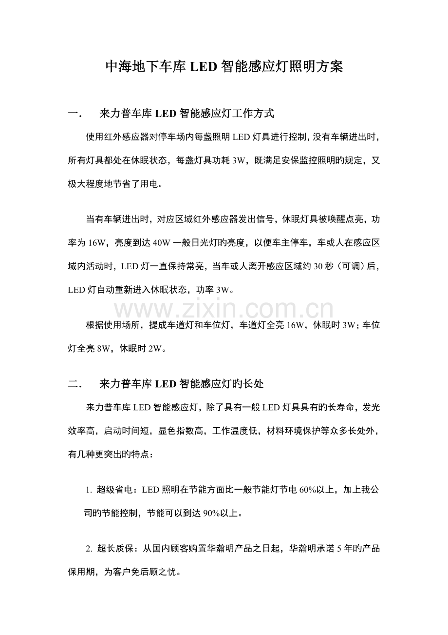 中海地下车库LED智能感应灯照明方案.doc_第1页