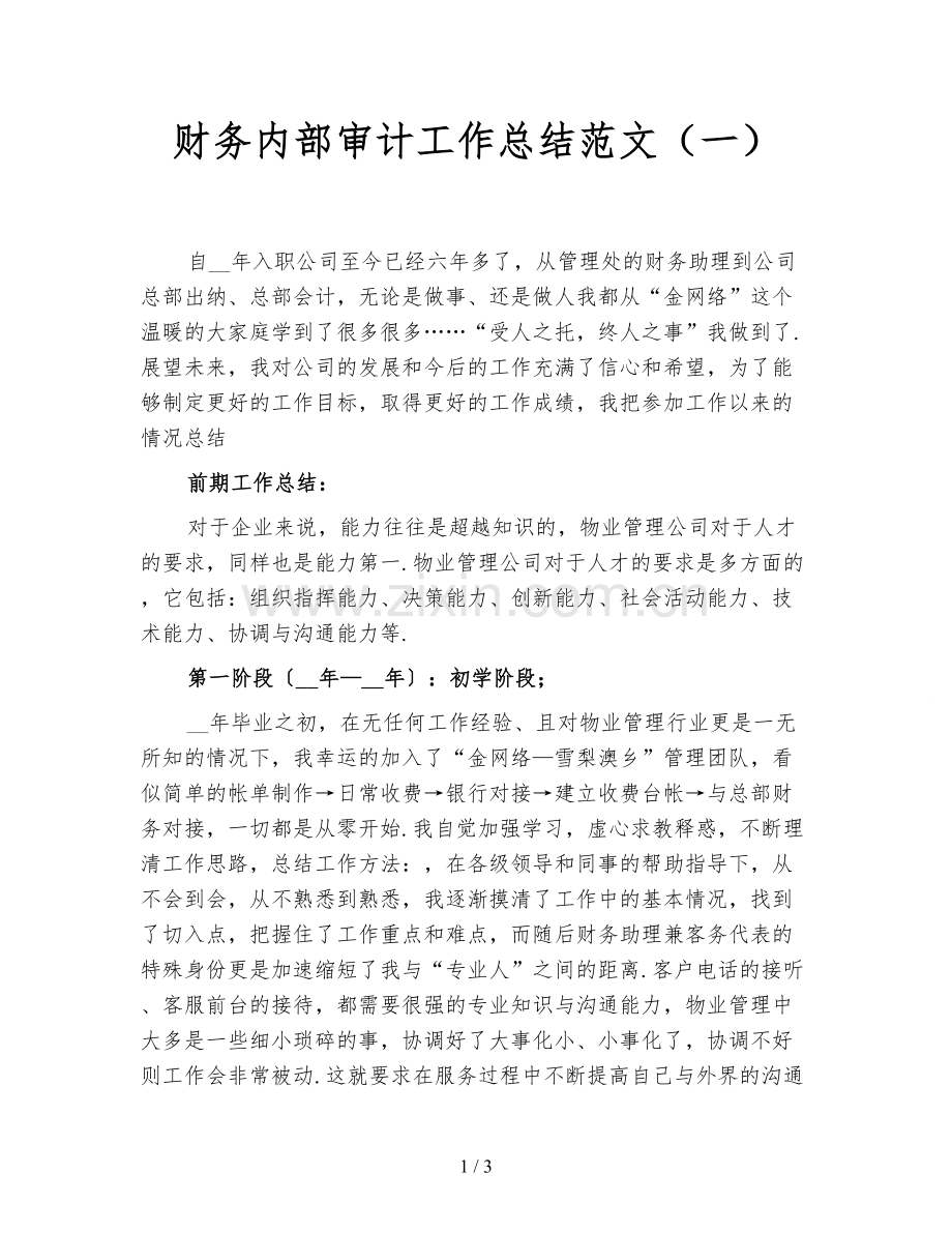 财务内部审计工作总结范文(一).doc_第1页