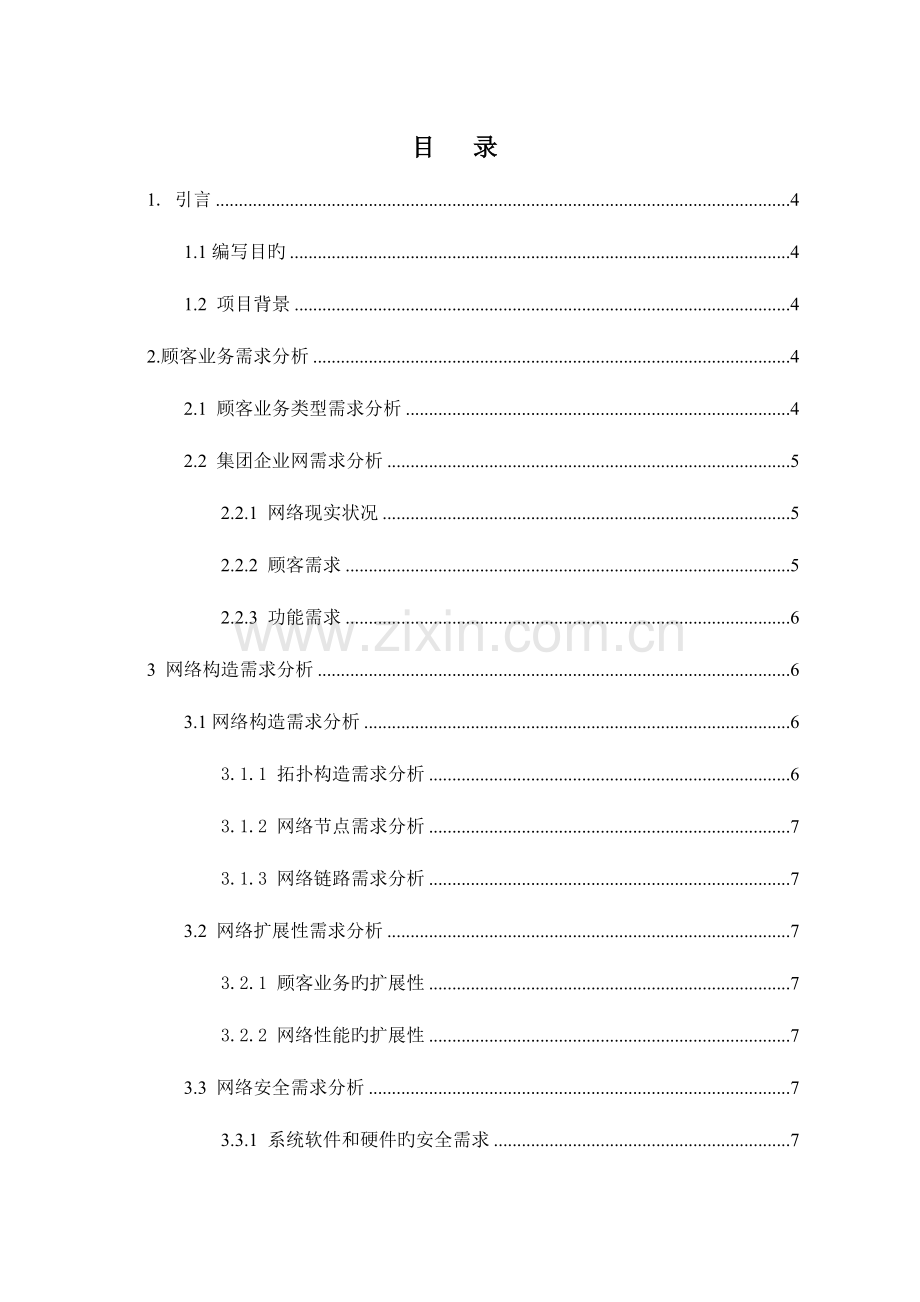 某某集团信息化建设项目客户需求分析报告.doc_第2页