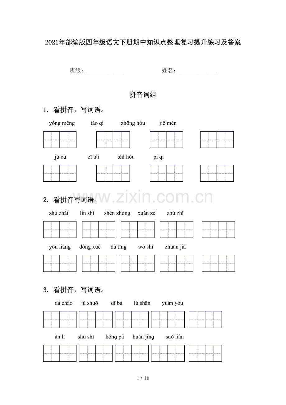 2021年部编版四年级语文下册期中知识点整理复习提升练习及答案.doc_第1页