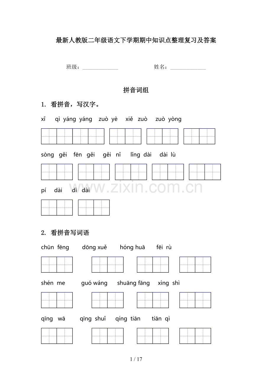 人教版二年级语文下学期期中知识点整理复习及答案.doc_第1页