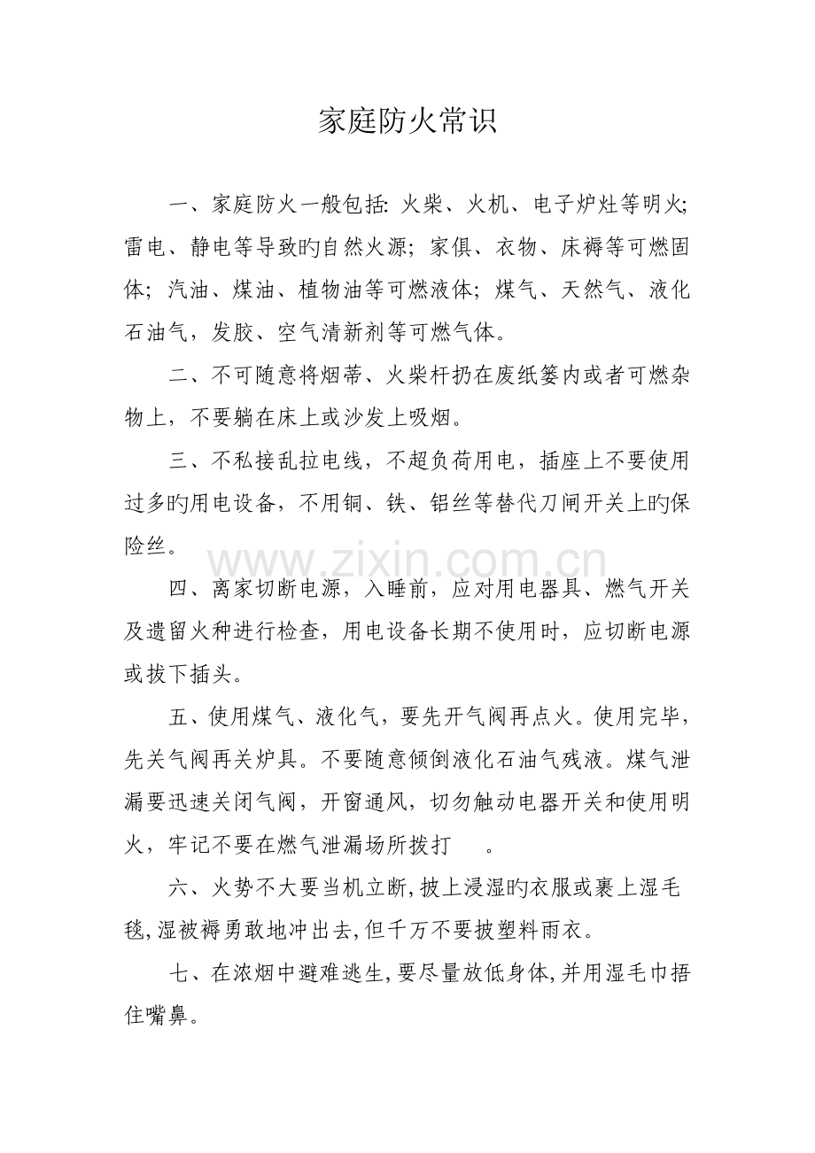 家庭防火常识及注意事项.doc_第1页