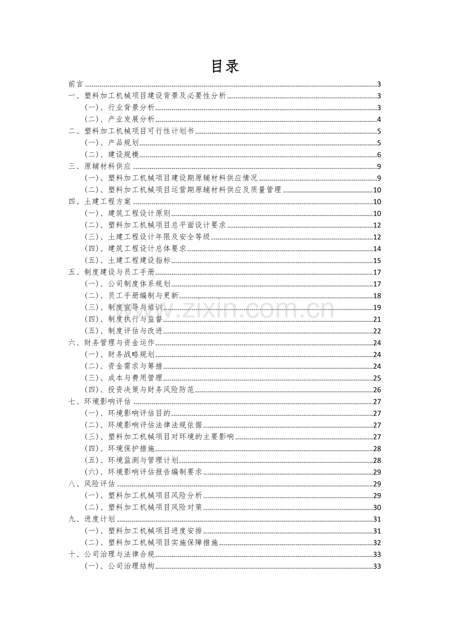 2025年度塑料加工机械项目可行性研究报告.docx_第2页