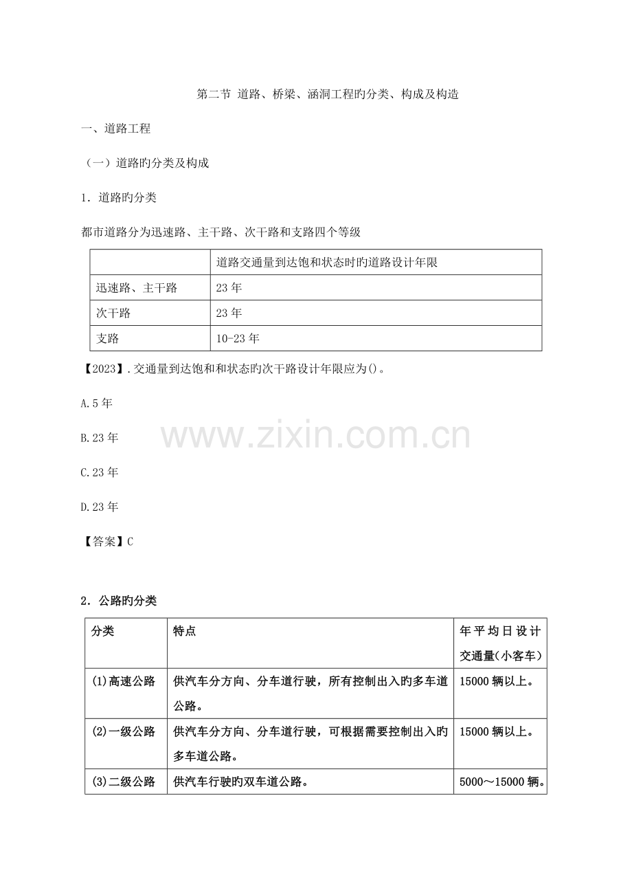 -第二节-道路、桥梁、涵洞工程的分类、组成及构造(一).doc_第1页
