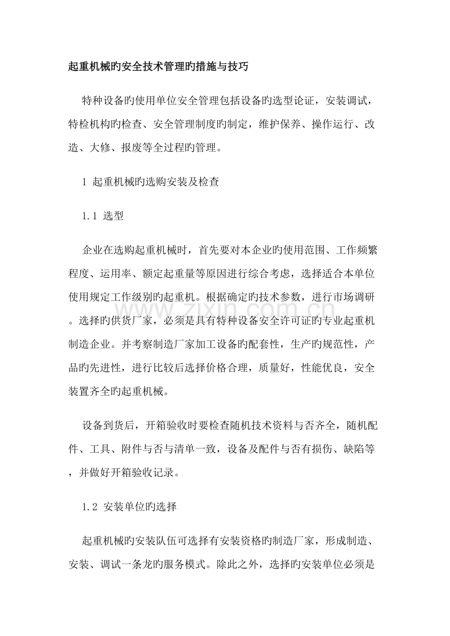 起重机械的安全技术管理的方法与技巧.doc_第1页