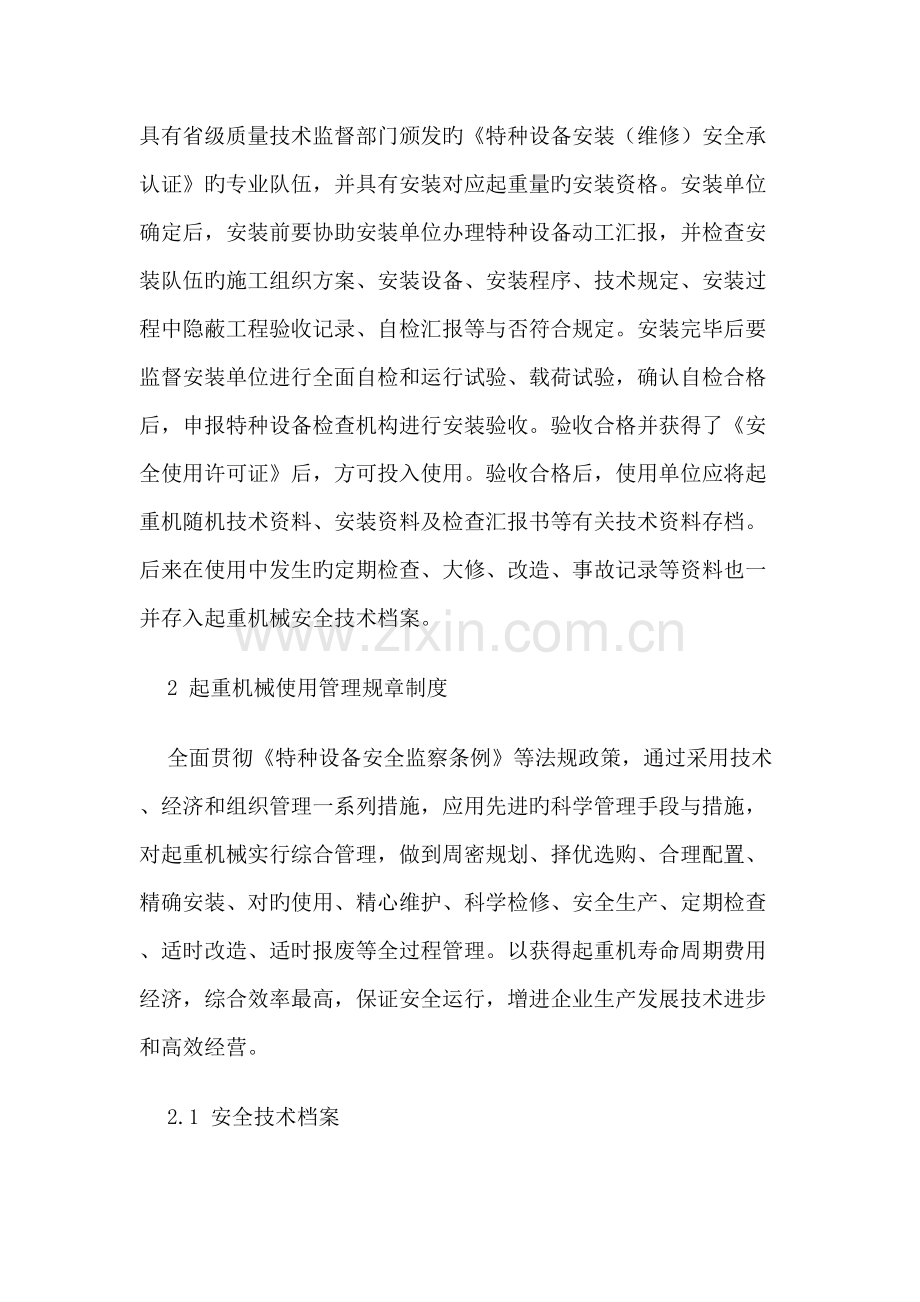 起重机械的安全技术管理的方法与技巧.doc_第2页