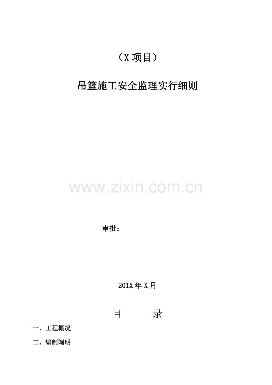电动吊篮施工安全监理实施细则.doc_第1页