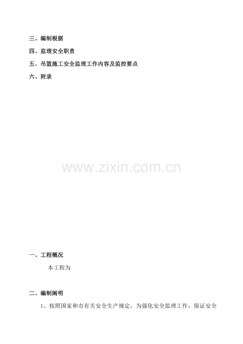 电动吊篮施工安全监理实施细则.doc_第2页