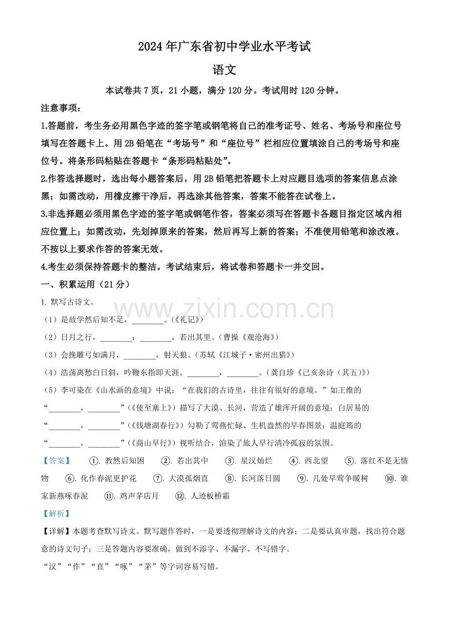 2024年广东省中考语文试卷（解析版）.docx_第1页