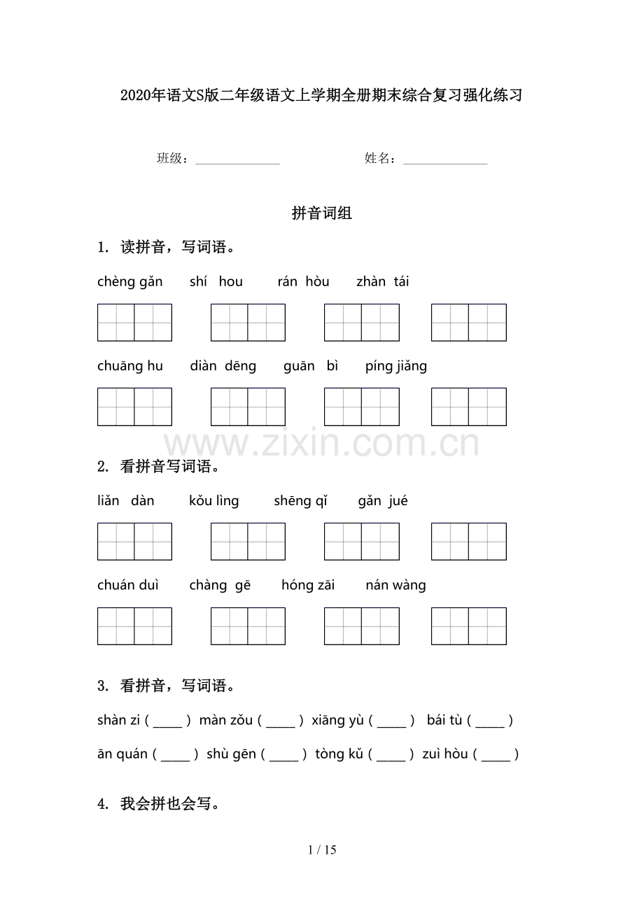 2020年语文S版二年级语文上学期全册期末综合复习强化练习.doc_第1页