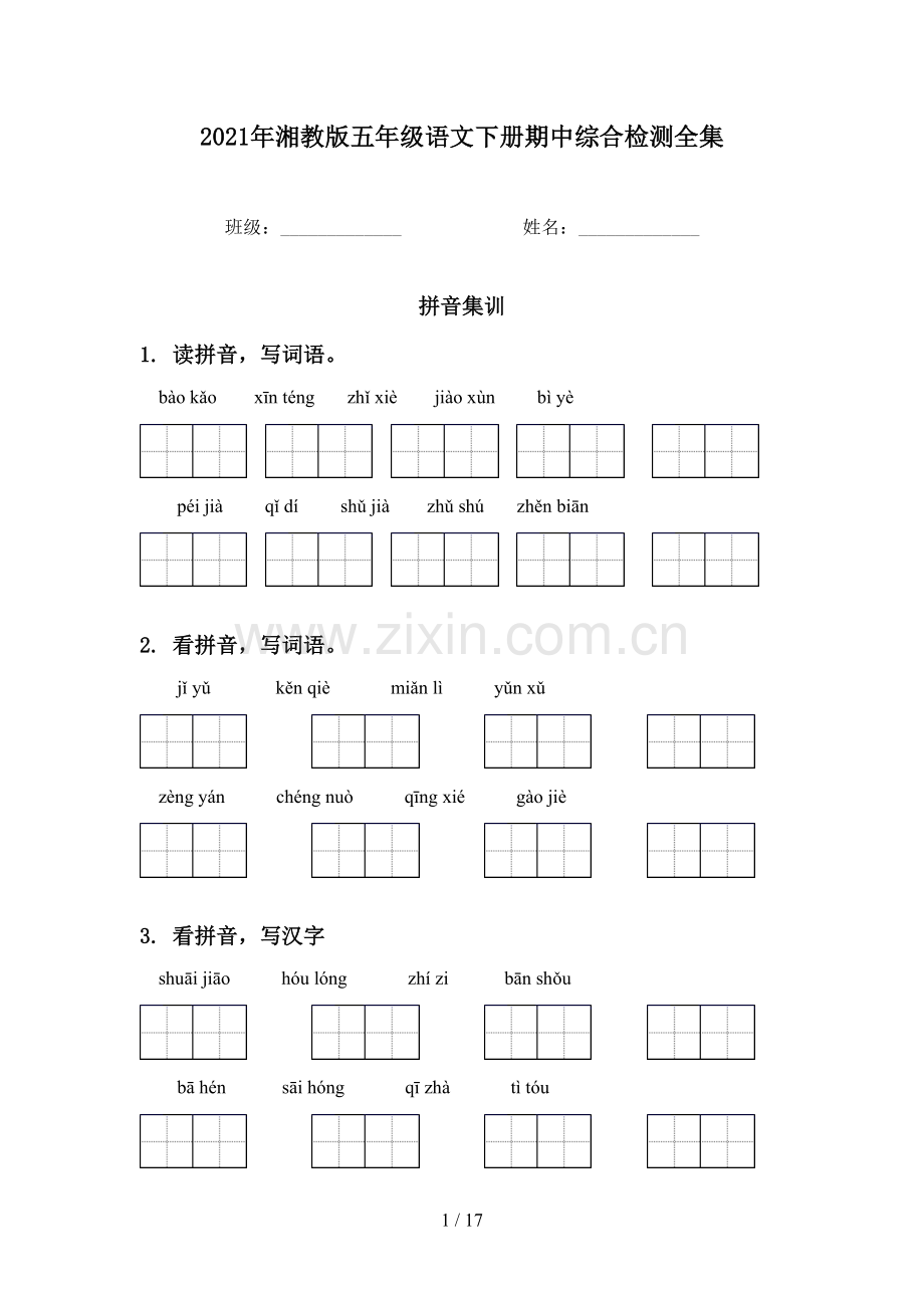 2021年湘教版五年级语文下册期中综合检测全集.doc_第1页