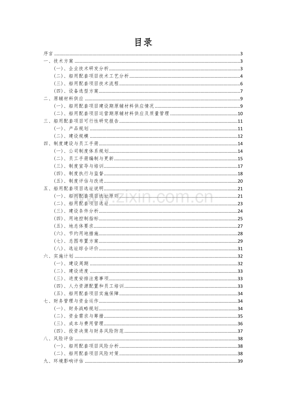 2024年船用配套项目投资分析及可行性报告.docx_第2页