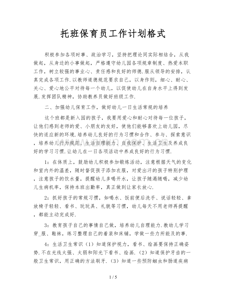 托班保育员工作计划格式.doc_第1页