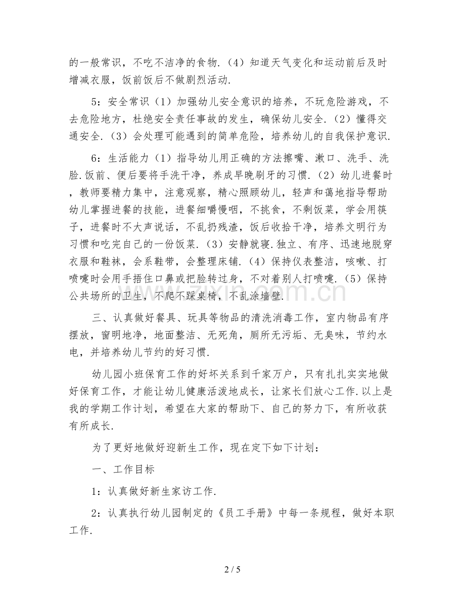 托班保育员工作计划格式.doc_第2页