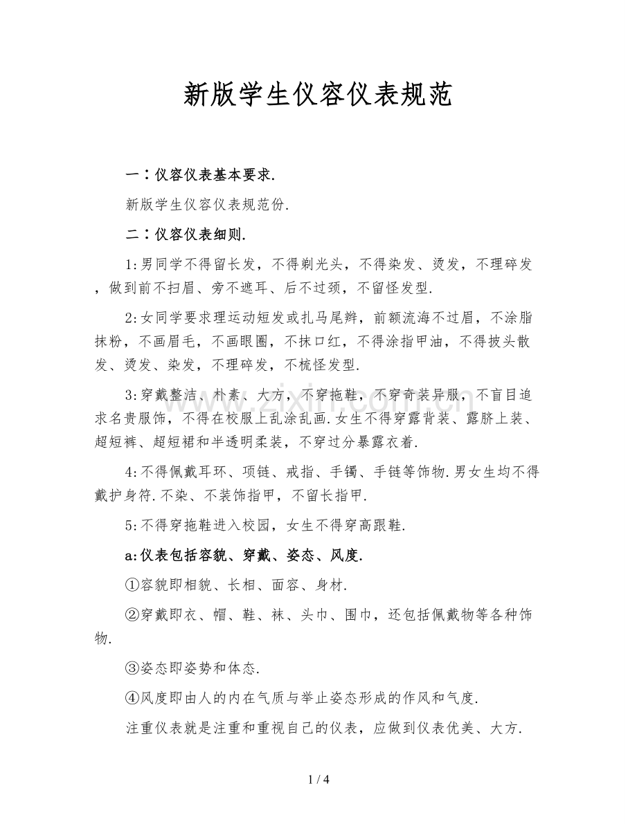 新版学生仪容仪表规范.doc_第1页